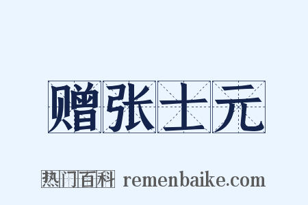 赠张士元是什么意思的图片